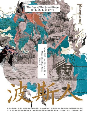 cover image of 波斯人：万王之王的时代